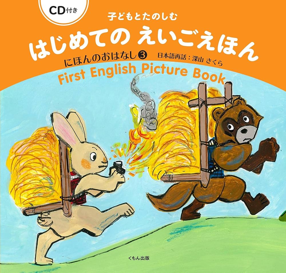 子どもとたのしむ　はじめてのえいごえほん　にほんのおはなし　せかいのおはなし Amazon.co.jp: CD付き 子どもとたのしむ はじめての えいご
